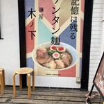 麺屋 木ノ下 - 