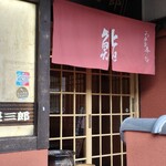 長三郎壽司 - 