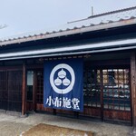 小布施堂 えんとつ - 