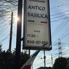 アンティコ バジリカ