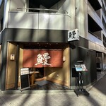 登三松 東銀座店 - 