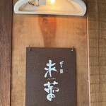 だし・麺 未蕾 - 