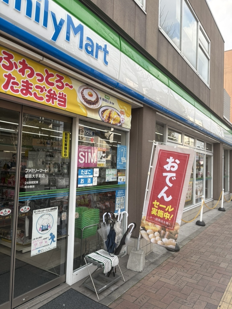 ファミリーマート 姫路 大手前 店