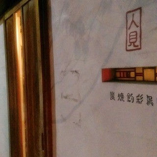 炭焼創彩鳥家 人見