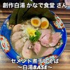 創作白湯 かなで食堂