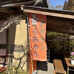 らーめん八平 - 