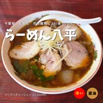 らーめん八平 - 