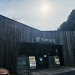 星乃珈琲店 南大沢店 - 