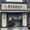 入鹿TOKYO 六本木