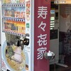 寿々喜家 本店