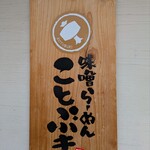 味噌らーめん ことぶき - 