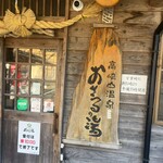 よつば - このエリアは狭間温泉郷と名付けられたみたいだけど、立ち寄り湯が数カ所あるんだが、まさに穴場的な湯なんですが、最高です。