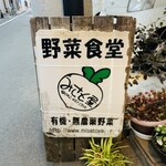 みさと屋 野菜食堂 - 