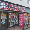革麺家 紀三井寺店
