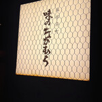 味のなかむら - 