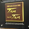 石釜 ベイクブレッド 茶房 タムタム