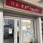 洋食 ひらおか  - 