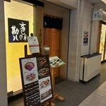 寿し屋の勘八 旬 丸の内店 - 
