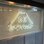 ビーフキッチン - 