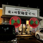 龍ケ崎 製麺堂てつ - 