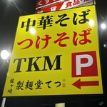 龍ケ崎 製麺堂てつ - 