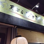 天ぷら ささき - 