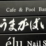 九州料理と地酒 うまかばい 恵比寿店 - 