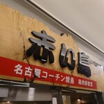 赤い鳥 JR名駅店 - 