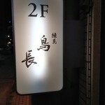 練馬 鳥長 新潟 - 