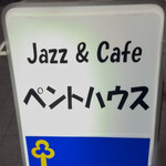 ジャズ＆カフェ ペントハウス - 