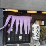 とんかつ処 岩松 - 