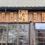 蕎麦 さだはる - 