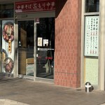 えっちゃんラーメン。 - 