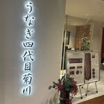 うなぎ四代目菊川 ミッドランドスクエア 名古屋本店 - 