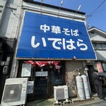 中華そば いではら - 