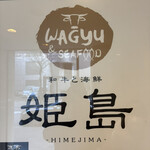 和牛と海鮮 姫島 - 