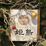 和牛と海鮮 姫島 - 