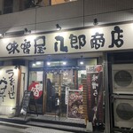 味噌屋 八郎商店 - 