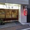 品川うお宿  五反田