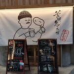 釜焼鳥本舗 おやひなや 梅田阪急東通り店 - 