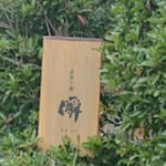 瞬 - 