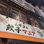 むさこの餃子マニア - 