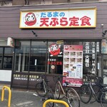 だるまの天ぷら定食 - 