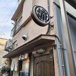 煮干そば 流。 - 看板だけ見ると、お蕎麦屋さん・お寿司屋さん・和的な何かのお店ですね。