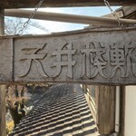 茶房 天井棧敷 - 看板