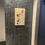 串かつ だいぼん - 