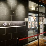 麺や べらぼう - 