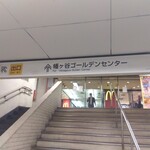 龍口酒家 - 幡ヶ谷ゴールデンセンター地下街