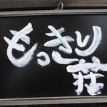 もっきり荘 - 