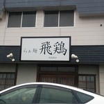 らぁ麺 飛鶏 - この日はあいにくの雨・・・(201501)